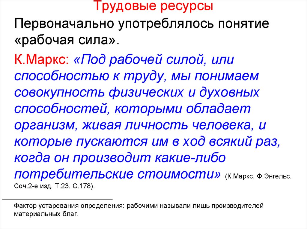 Какое понятие употребляется. Рабочая сила и трудовые ресурсы. Трудовые ресурсы по Марксу. Рабочая сила по Марксу. Понятие рабочая сила.