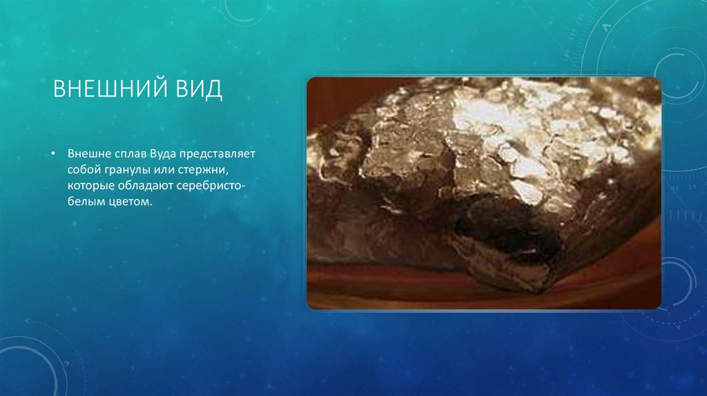 Сплав Вуда - презентация онлайн