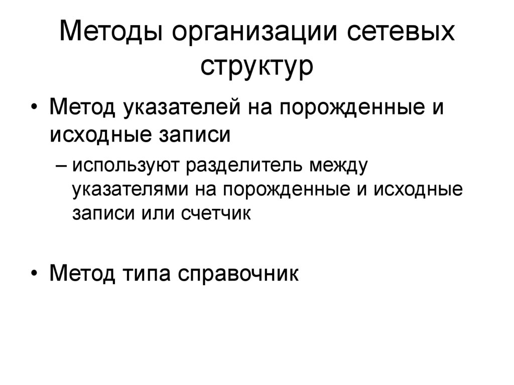 Методы организации сетевых структур