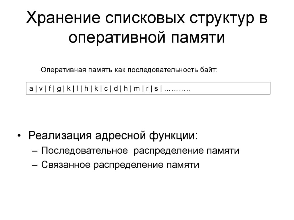 Хранение списковых структур в оперативной памяти