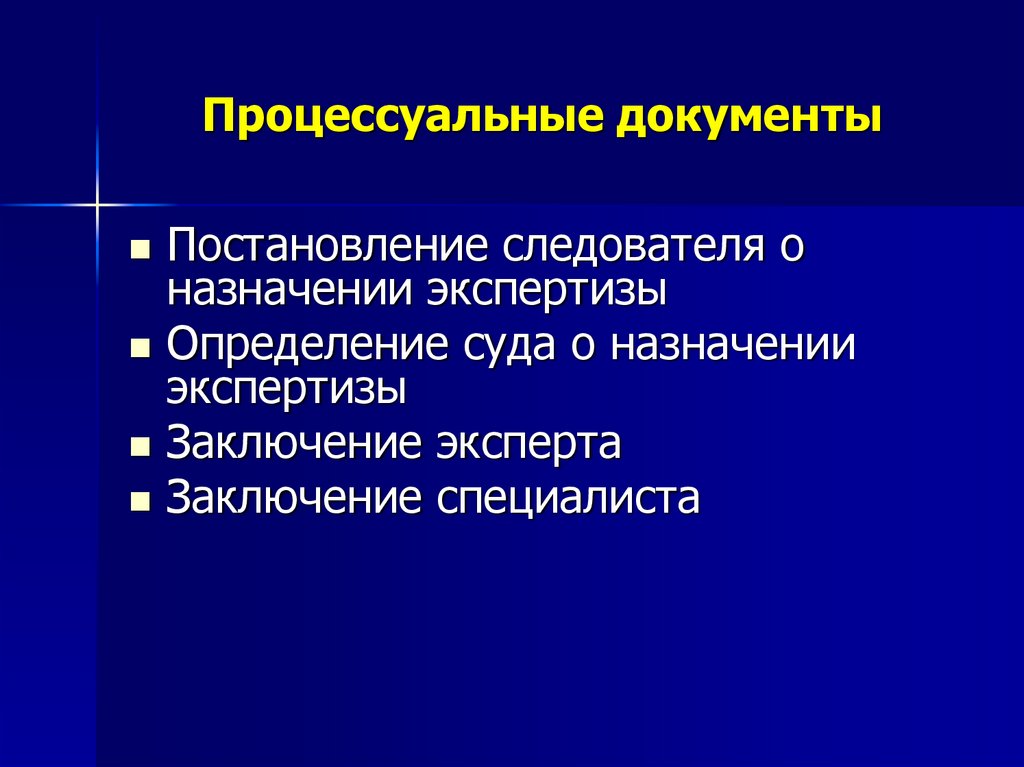 Функции процессуальных документов. Стилистические модели процессуальных документов. Культура процессуальных документов. Процессуальные функции следователя.