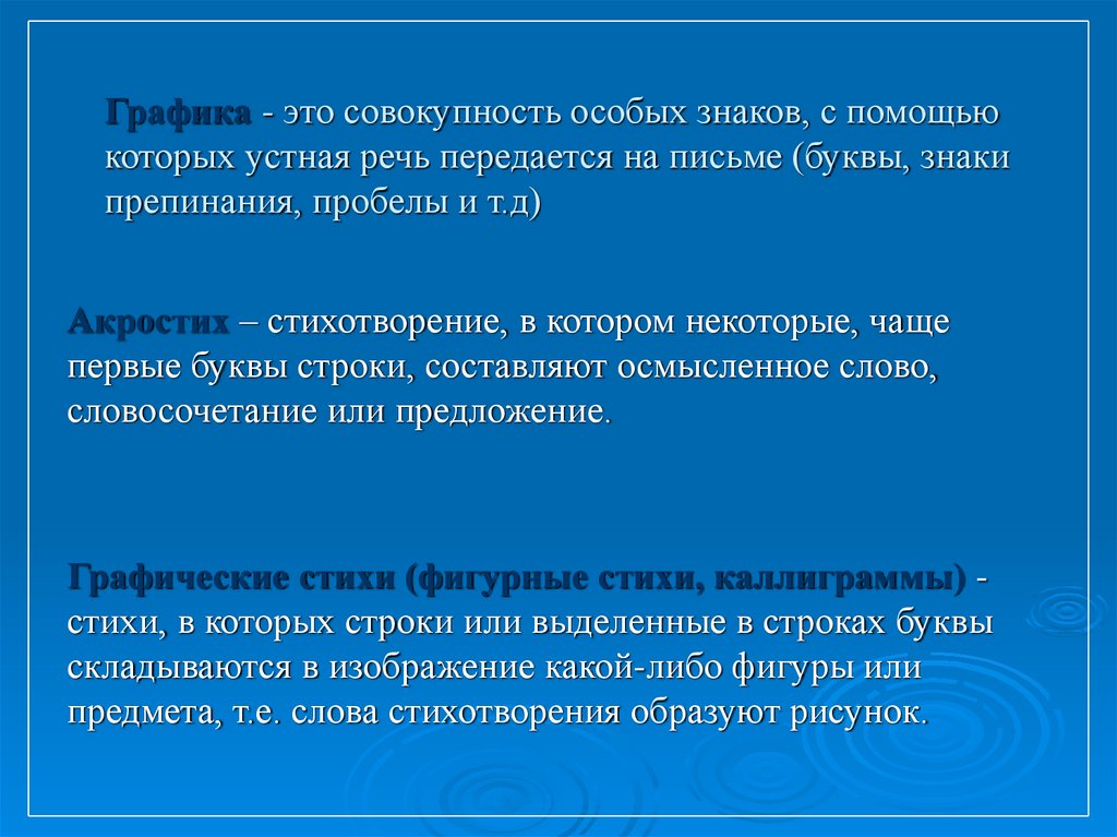 Графика - это совокупность особых знаков, с помощью которых устная речь передается на письме (буквы, знаки препинания, пробелы