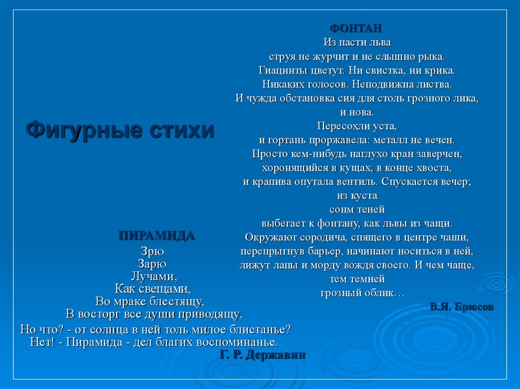 Фигурные стихи