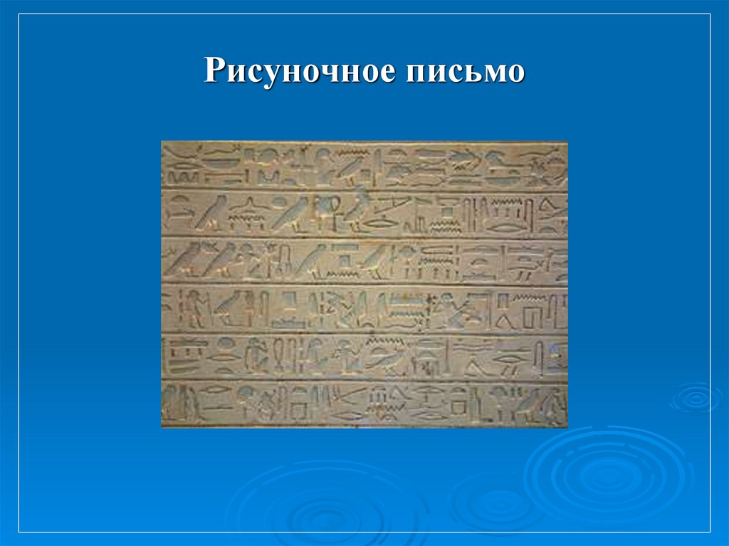 Рисуночное письмо