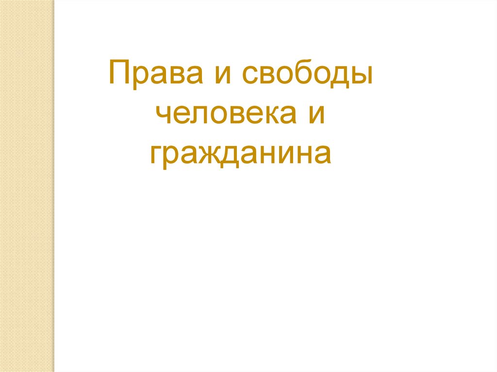 Свобода гражданина презентация. Права и свободы человека и гражданина своя игра 9 класс.