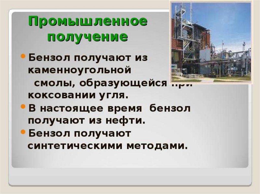 Получение бензола из природного газа. Промышленный способ получения бензола. Промышленные методы получения бензола. Способы получения бензола в промышленности. Способы получения бензола.