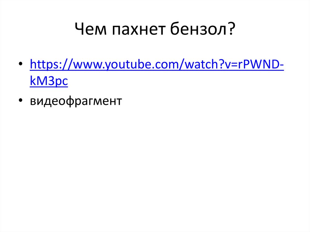 Чем пахнет бензол?