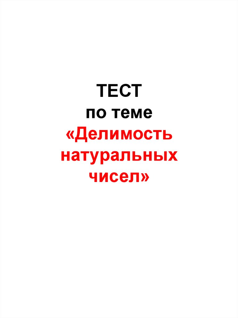 ТЕСТ по теме «Делимость натуральных чисел»