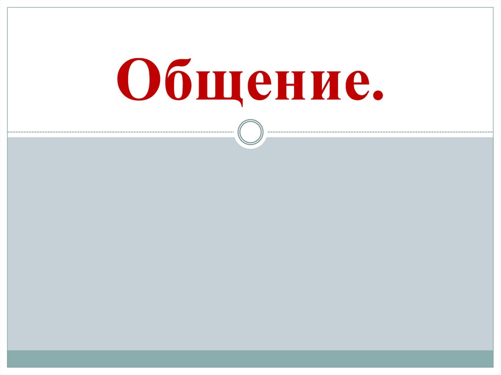 Общение - презентация онлайн