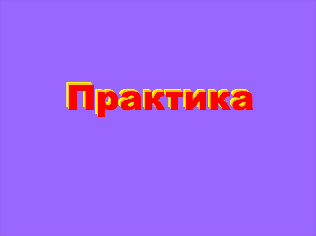 Практика