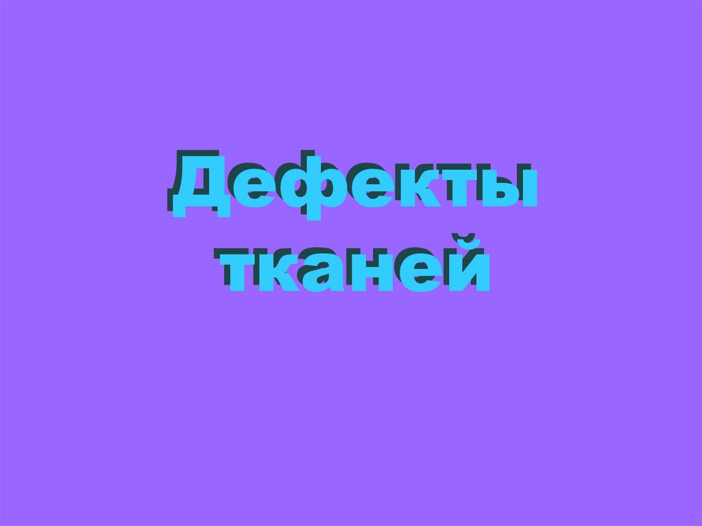 Дефекты тканей