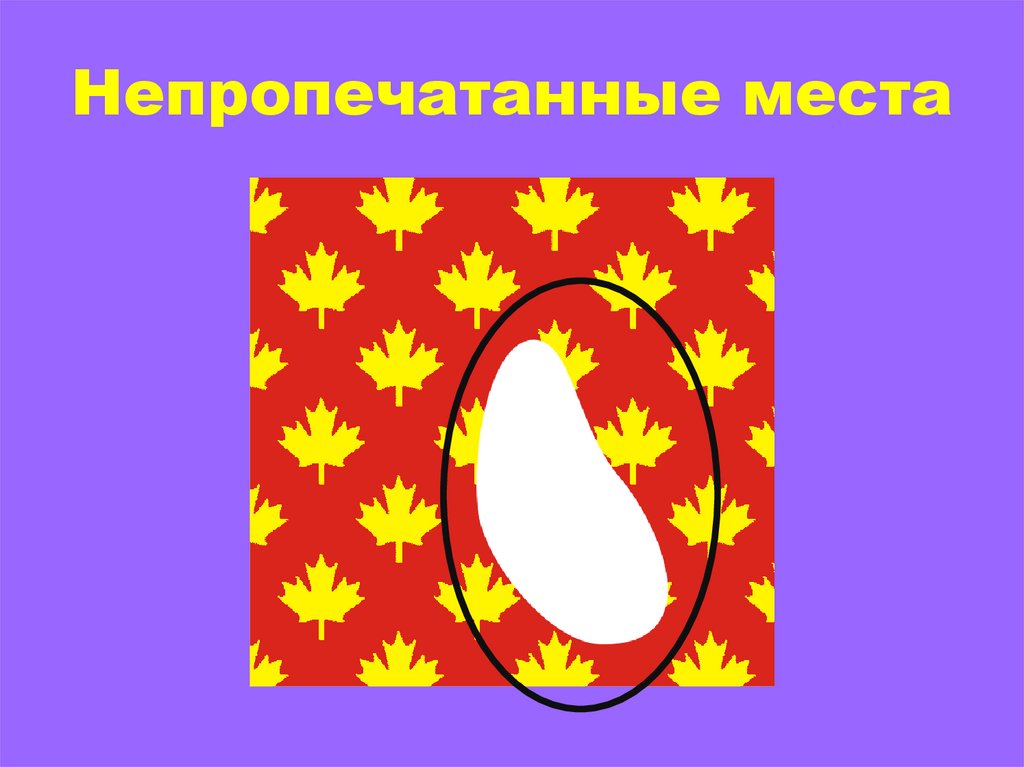 Непропечатанные места