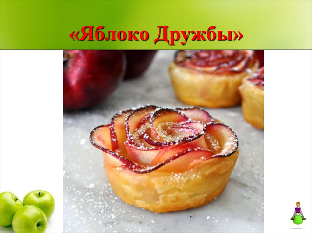 «Яблоко Дружбы»