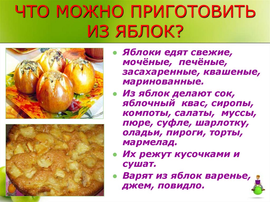 ЧТО МОЖНО ПРИГОТОВИТЬ ИЗ ЯБЛОК?