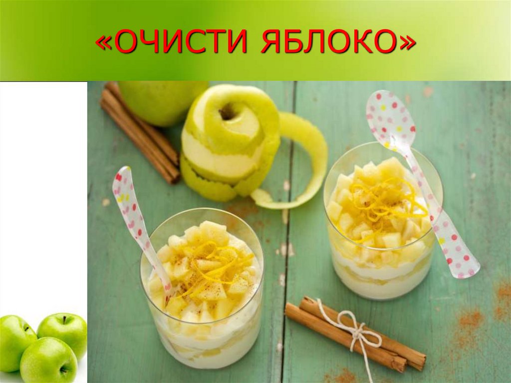 «ОЧИСТИ ЯБЛОКО»