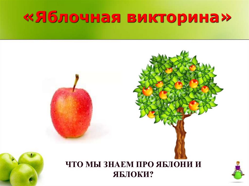 «Яблочная викторина»
