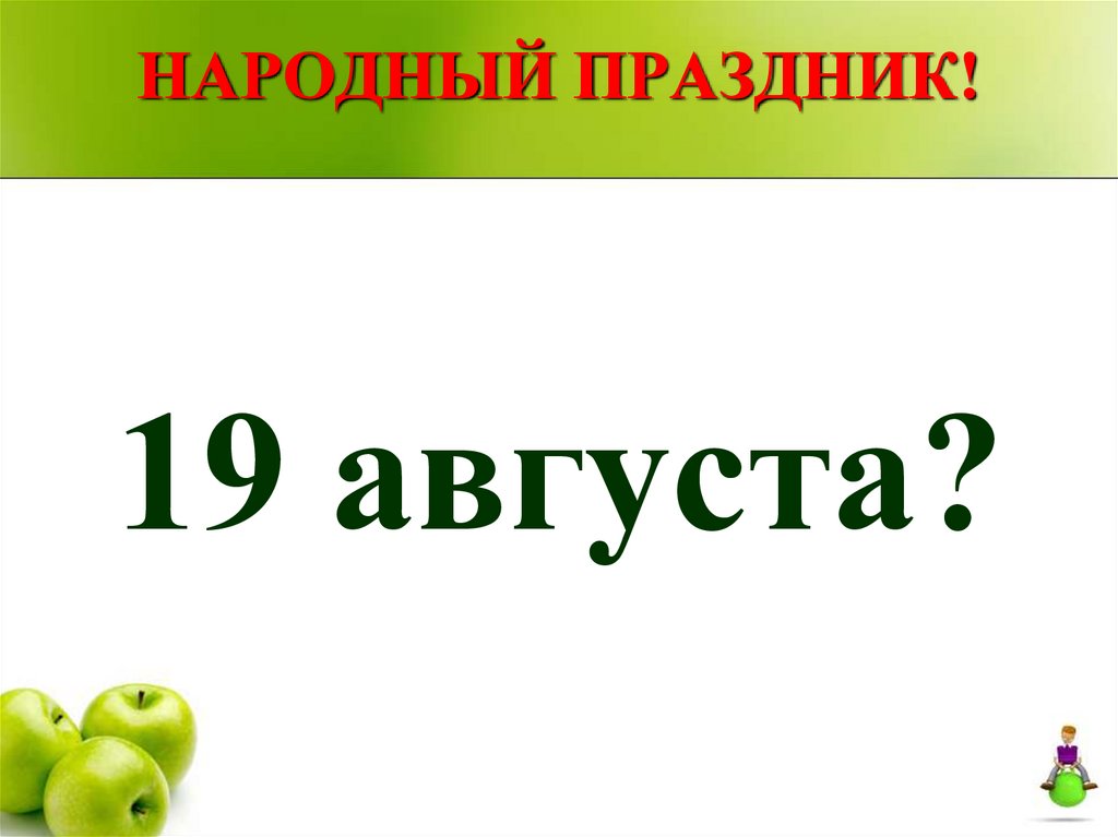 НАРОДНЫЙ ПРАЗДНИК!