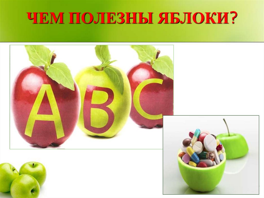 Чем полезны яблоки. Что полезного в яблоках. Чем полезно яблоко. Полезные витамины в яблоках.