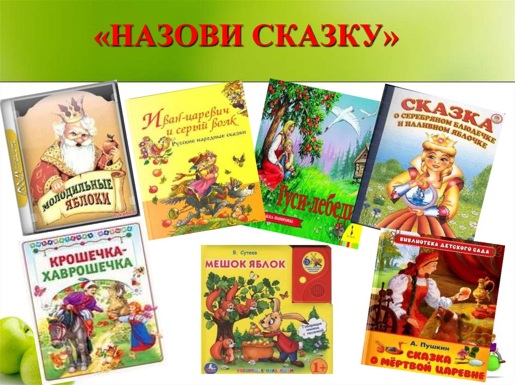 Как назвать сказку. Назови сказку. Сказки где встречаются яблоки. В каких сказках встречается яблоко. Сказки про яблоки названия.