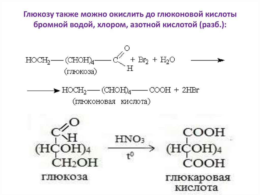 Реакция окисления бромной водой. Формула Глюкозы и глюконовая кислота. Глюкоза получить глюконовую кислоту. Образование глюконовой кислоты из Глюкозы. Глюконовая кислота структура.