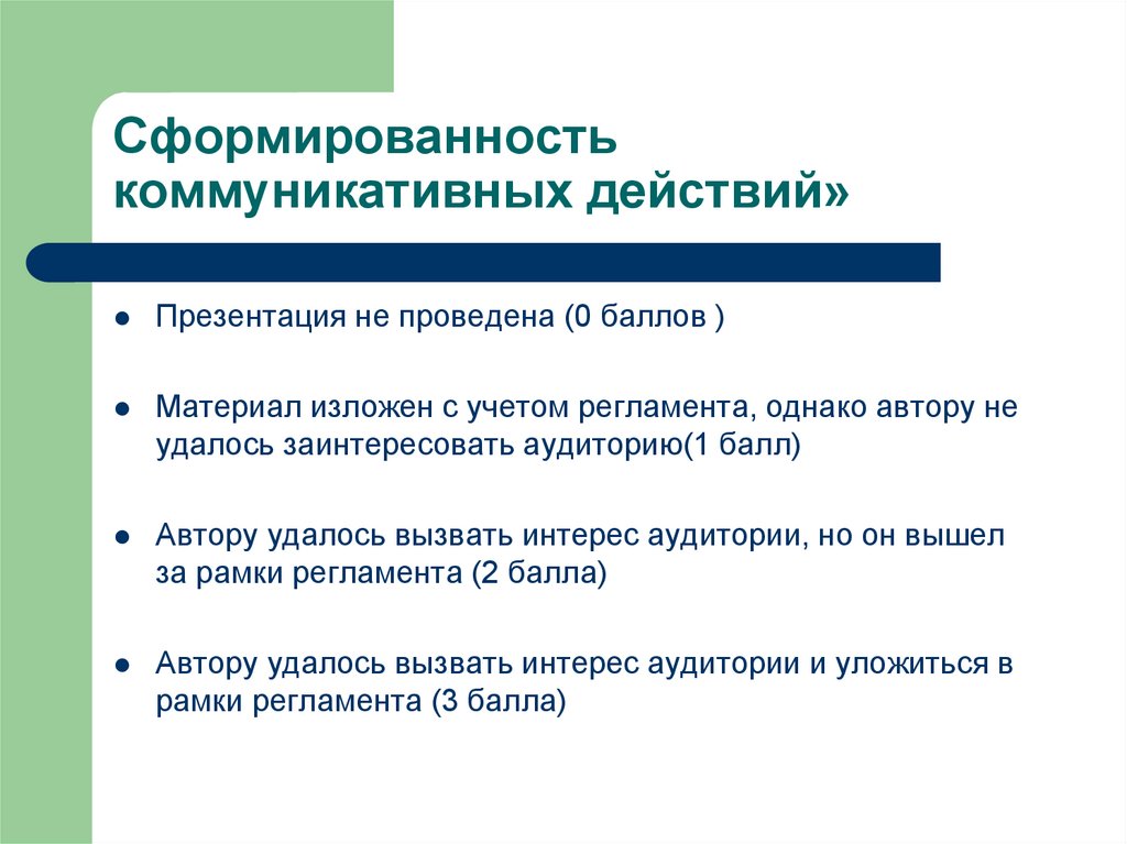 Цели коммуникативного воздействия. Сформированность коммуникативных действий это. Сформированность. Коммуникация. Действия.. Выделяют коммуникативные действия.