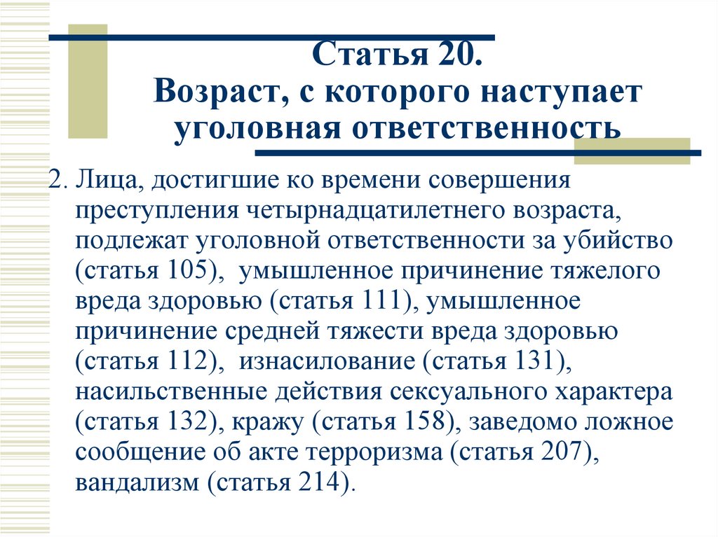 С какого возраста наступает уголовная ответственность