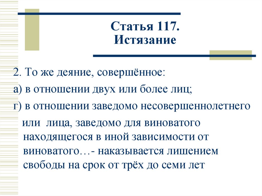 Истязание ст 117. Статья 130.