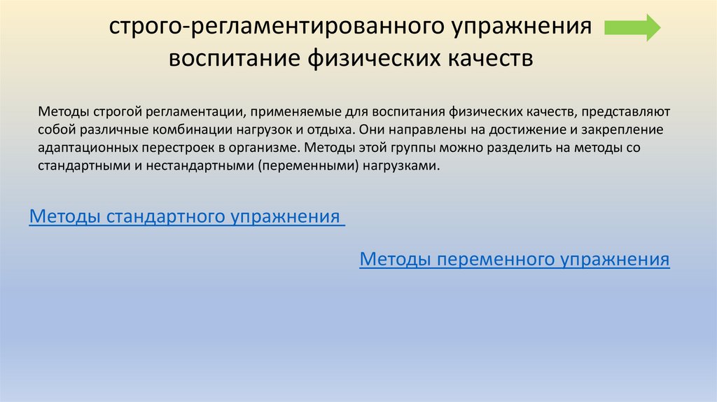 Переменный метод. Строго регламентированного упражнения. Методы переменного упражнения. Строго регламентированные методы.