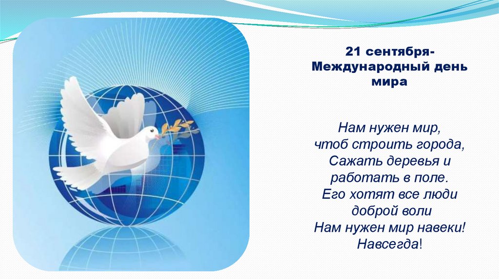 День миру 2019