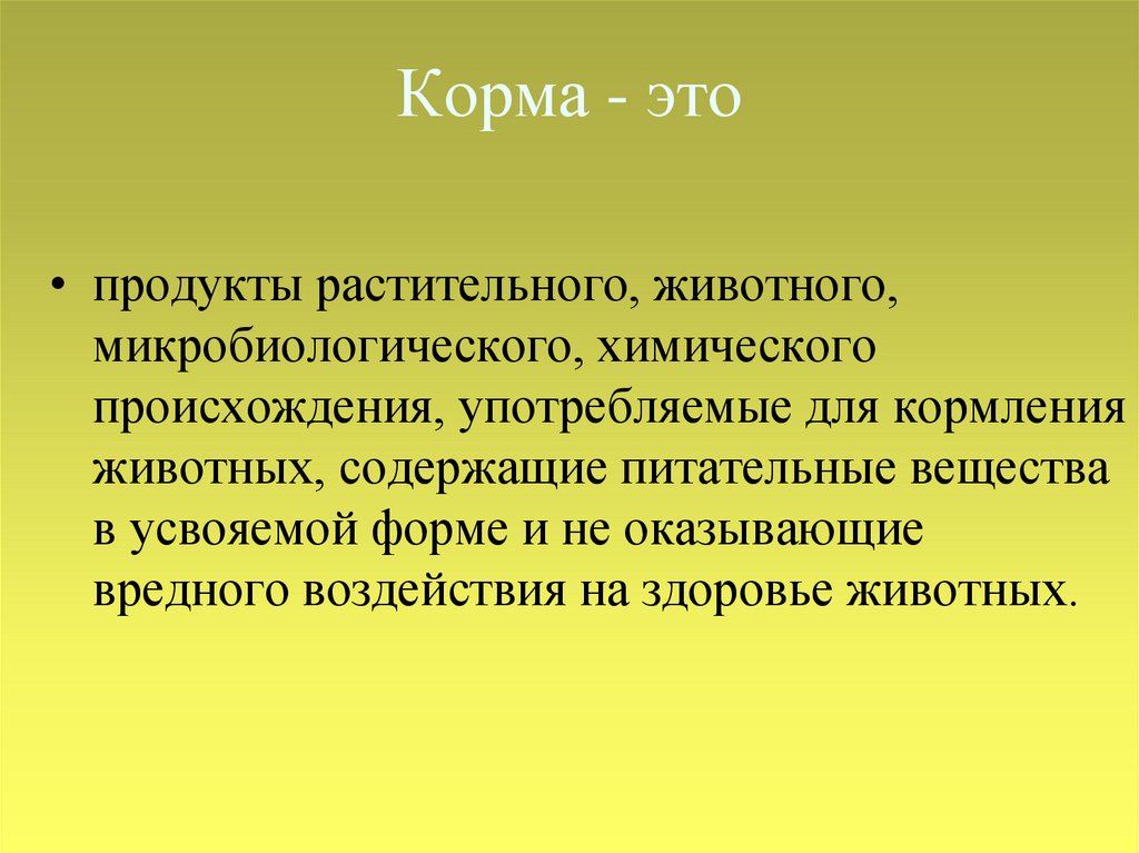 Корма это. Корма растительного и животного происхождения. Корма это продукты растительного происхождения. Вещества микробиологического происхождения. Продукты микробиологического происхождения.