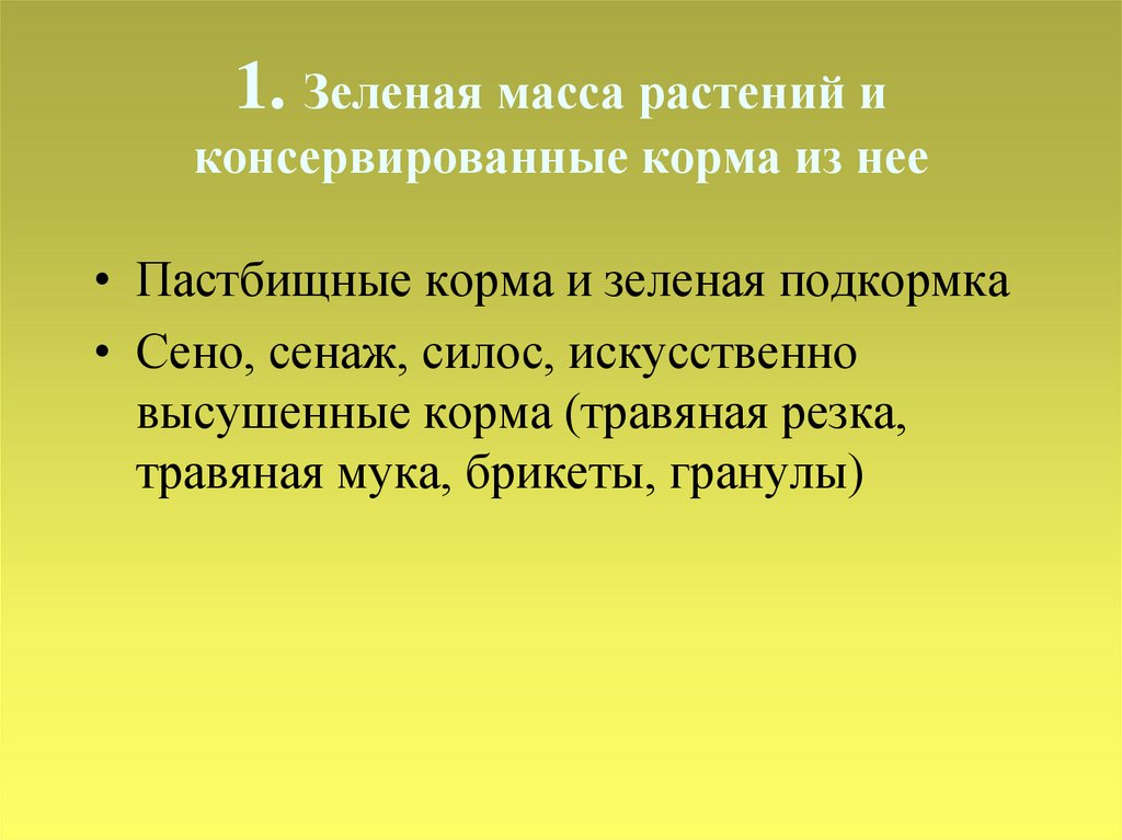 Масса растений. Зеленая масса растений и консервированные корма из нее. Амплуа характерно. Растительная масса.