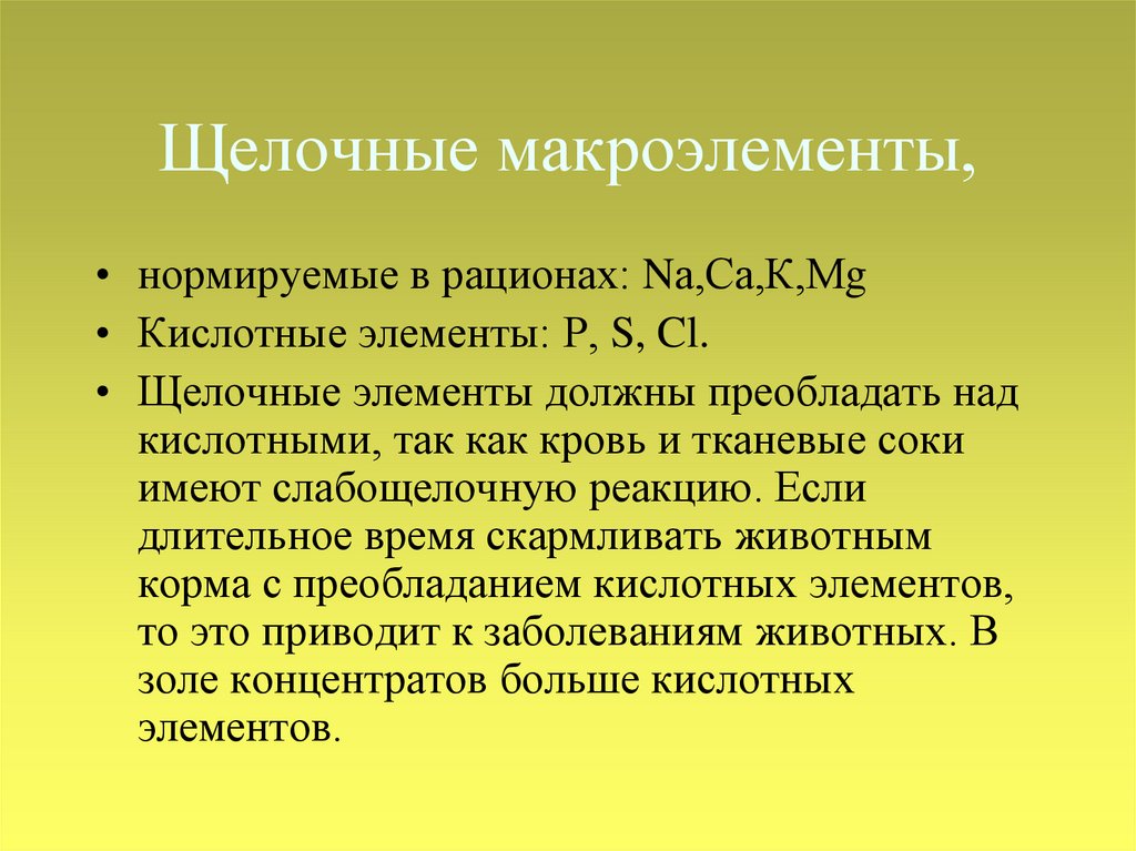 Кислотный элемент. Щелочной элемент. К кислым элементам кормов относятся:.