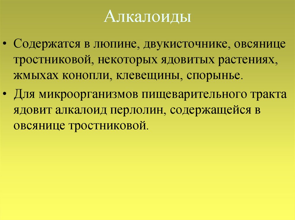 Алкалоиды люпина. Гликозиды.