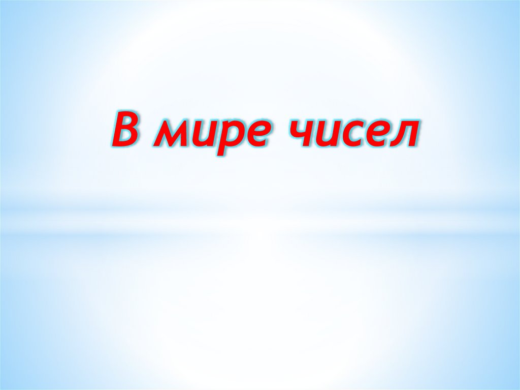 Мир цифры. В мире чисел. Доклад 4 класс мир чисел. Проект в мире чисел 3 класс. Проект в мире чисел 4 класс.