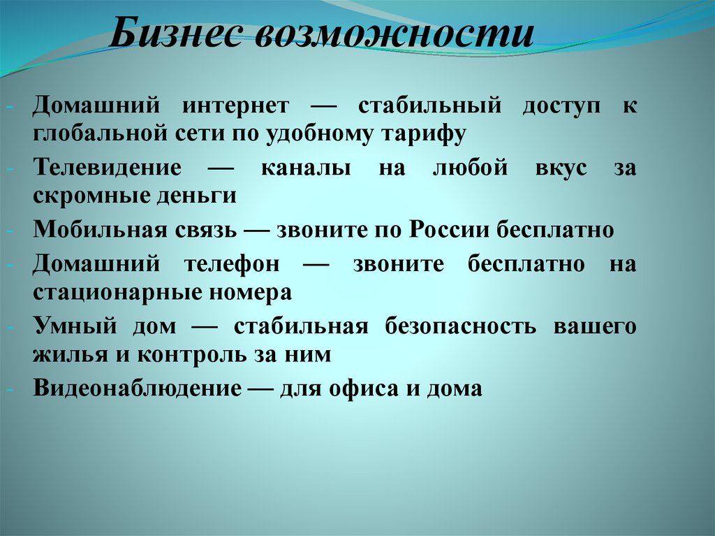 Бизнес возможности