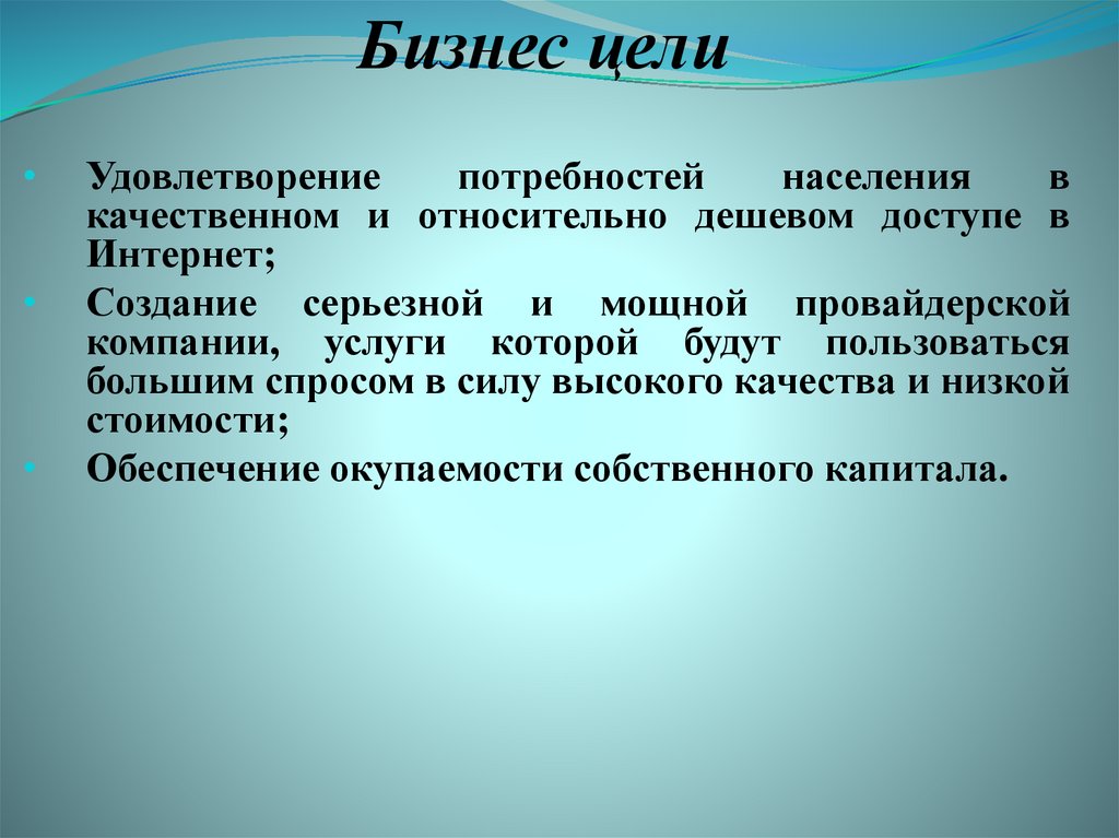 Бизнес цели