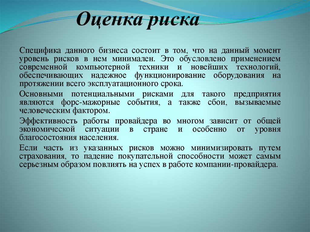 Оценка риска