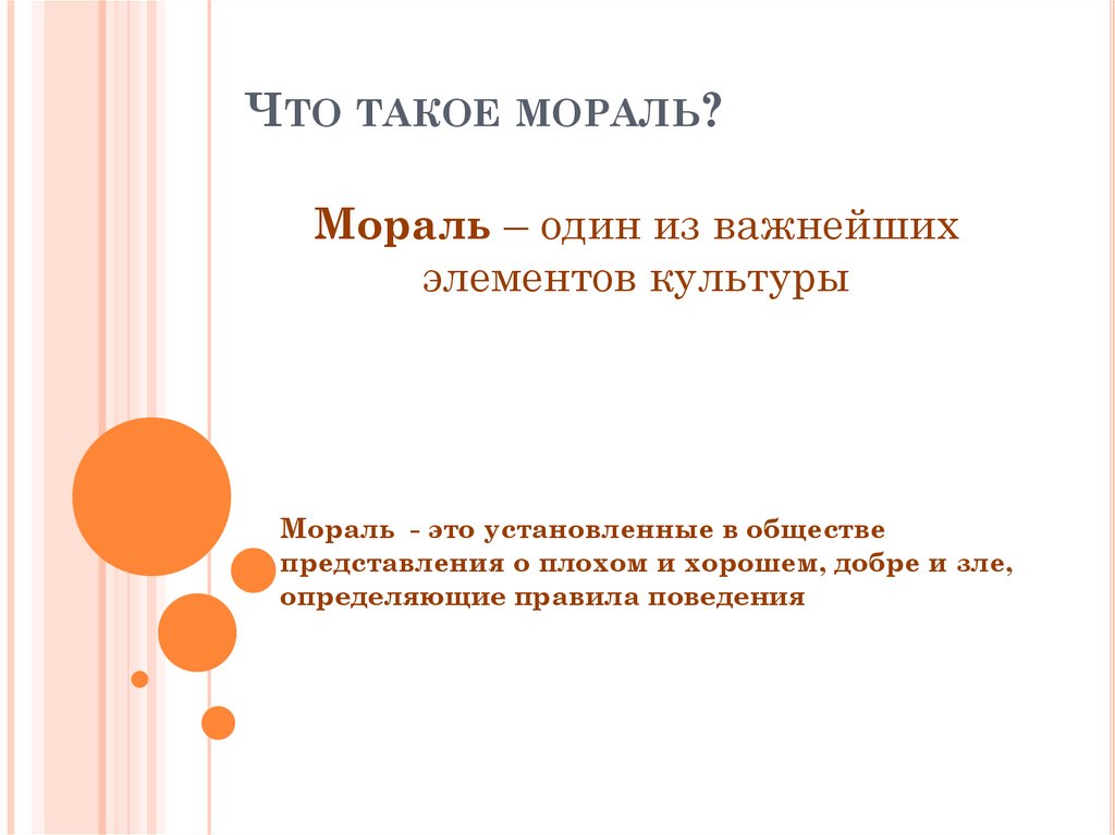 Что такое мораль?