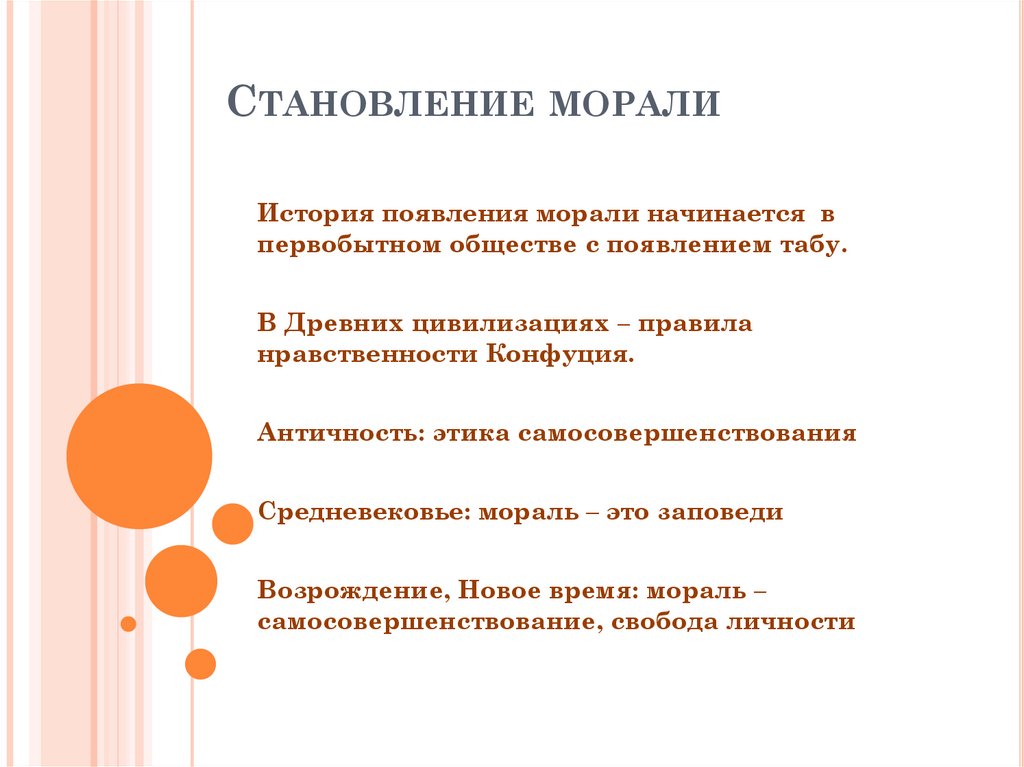 Становление морали