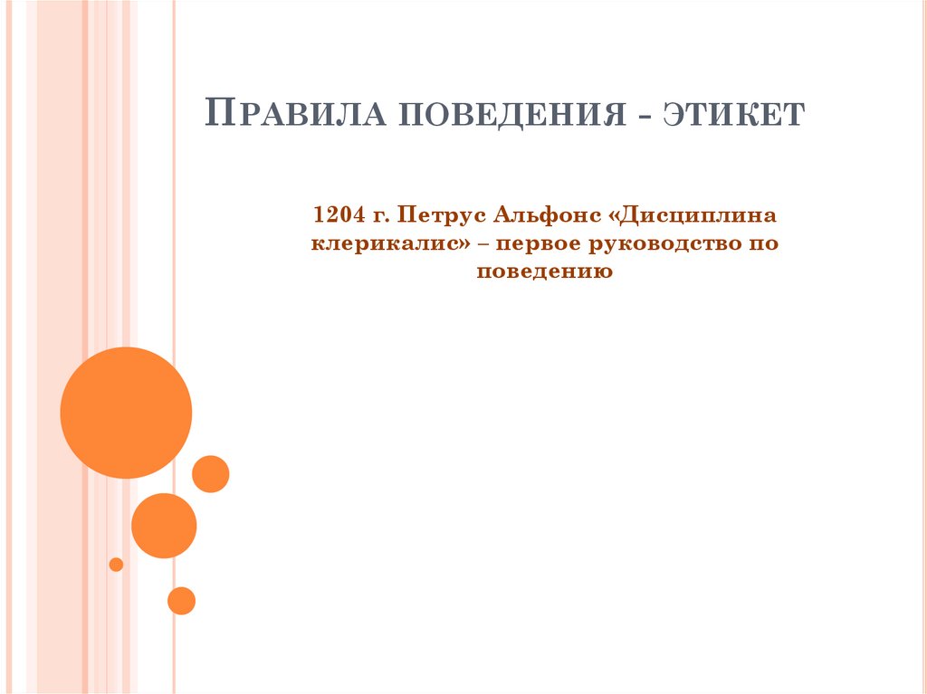 Правила поведения - этикет