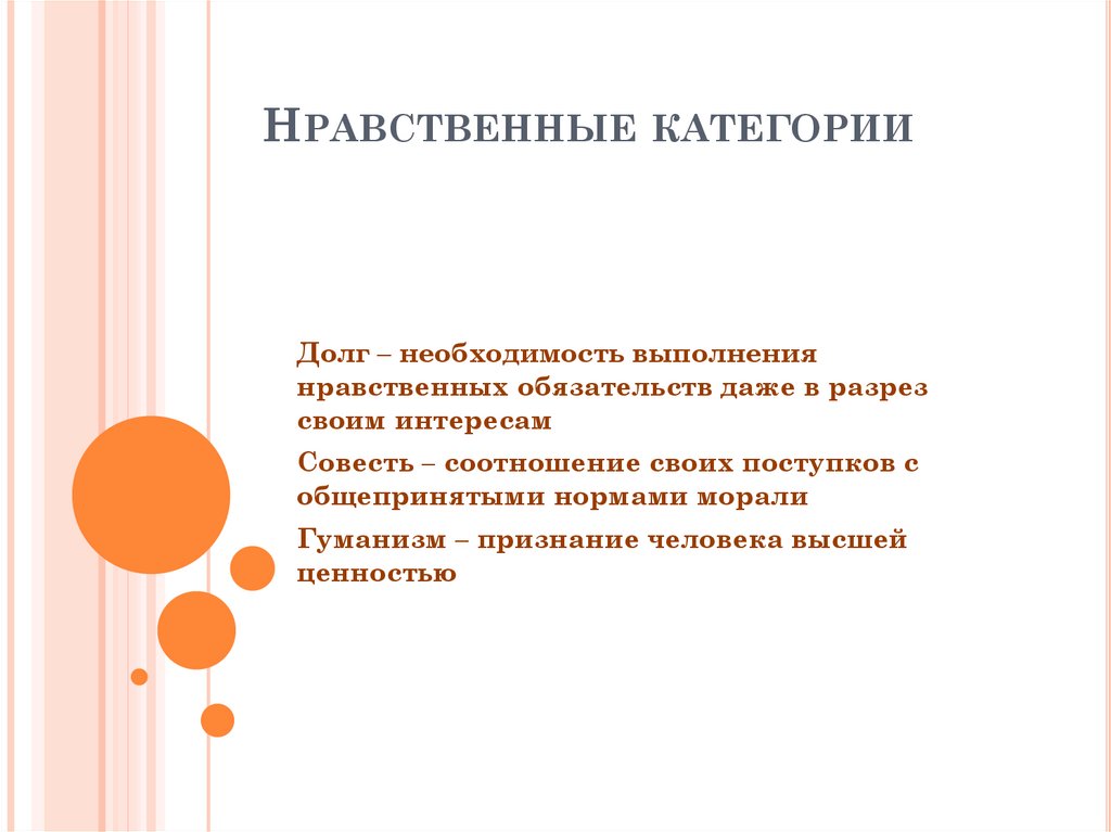 Нравственные категории