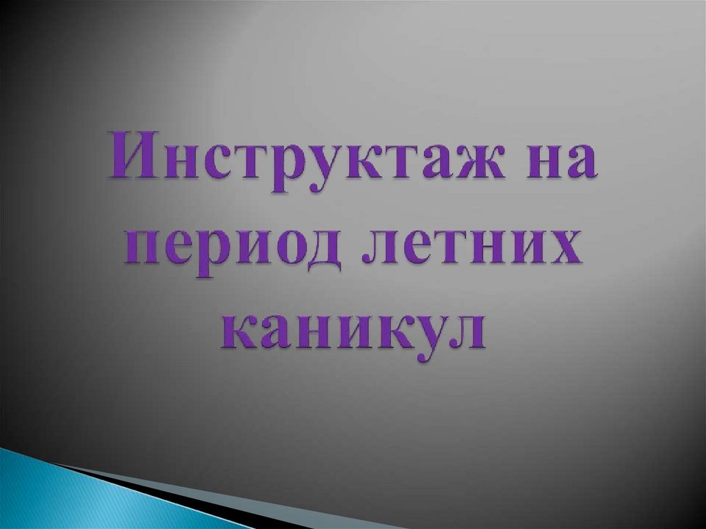 Инструктаж на летние каникулы 7 класс презентация