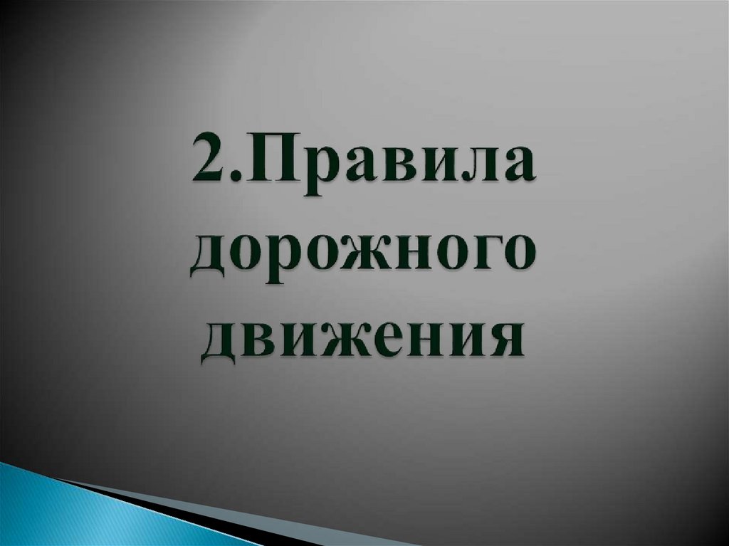 2.Правила дорожного движения