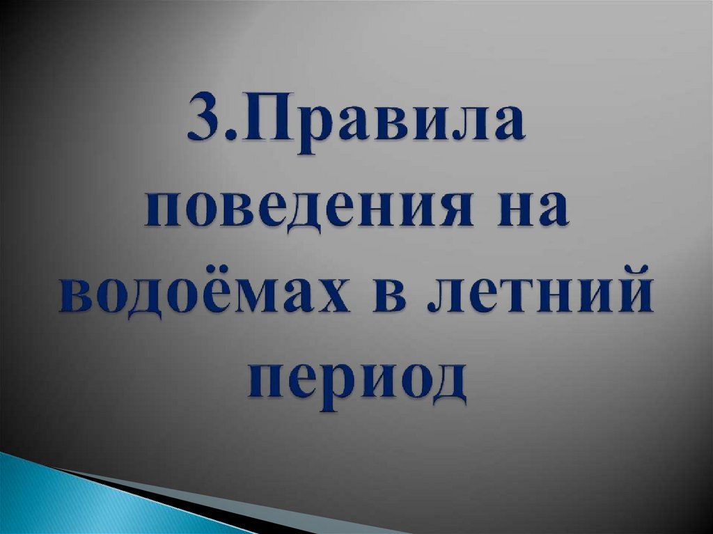 3.Правила поведения на водоёмах в летний период