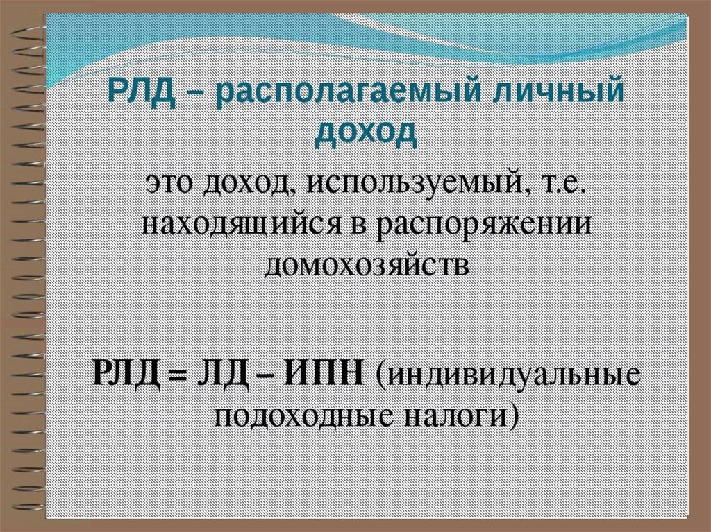 Расположенный доход. Личный располагаемый доход. Личный рaспологaемый доход. РЛД располагаемый личный доход. Личный располагаемый доход это в экономике.