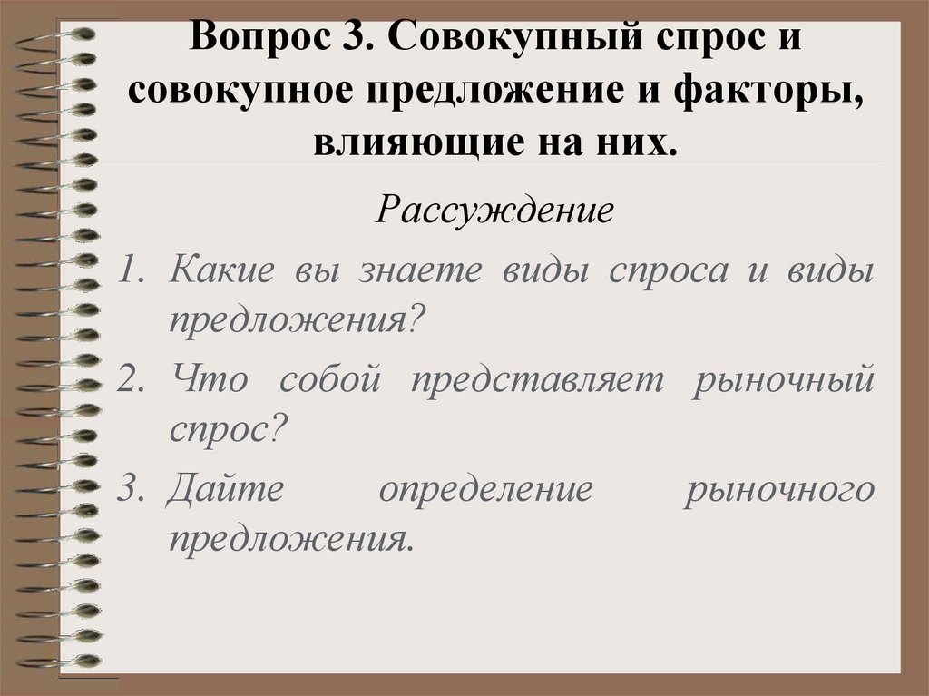 Вопрос 3. Совокупный спрос и совокупное предложение и факторы, влияющие на них.