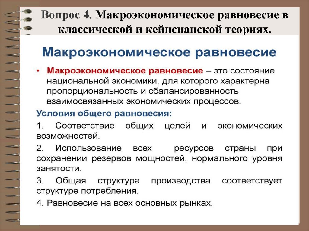 Вопрос 4. Макроэкономическое равновесие в классической и кейнсианской теориях.