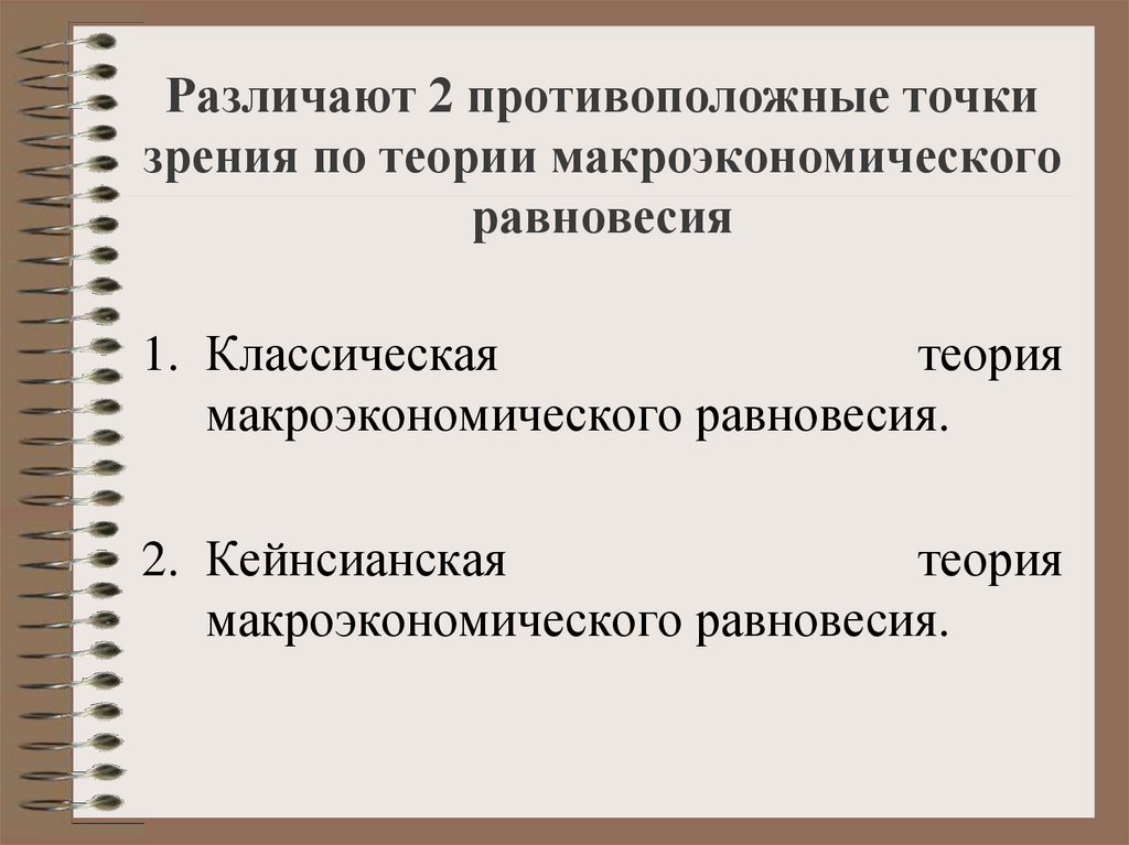 Различают 2 противоположные точки зрения по теории макроэкономического равновесия