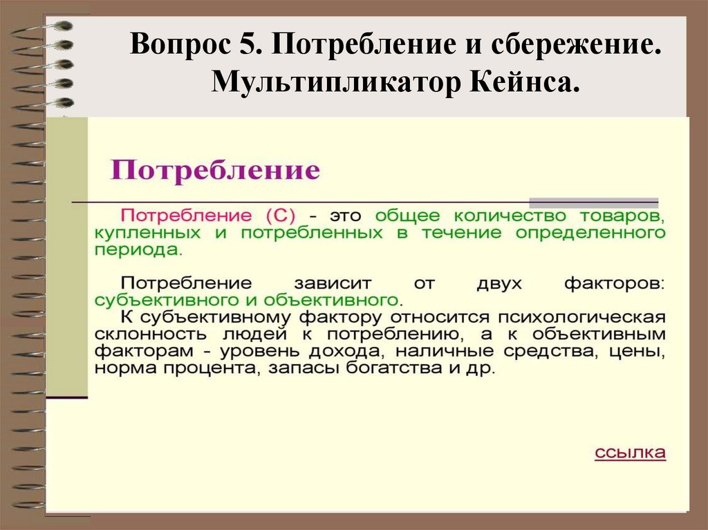 Мультипликатор сбережений и потребления