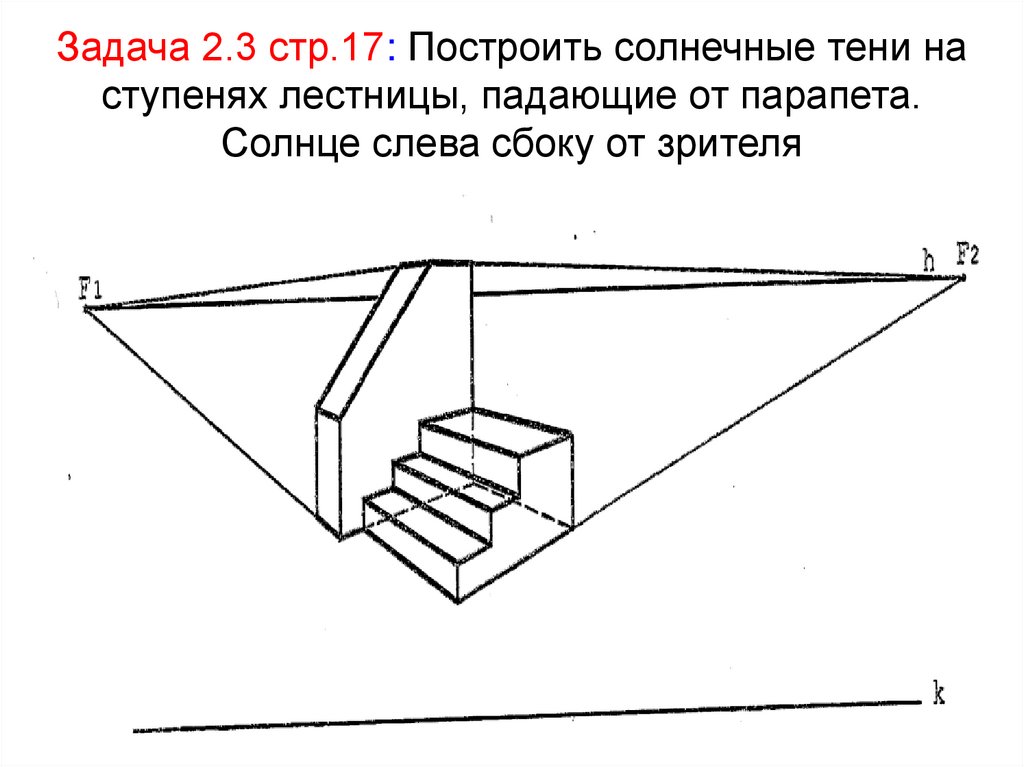 Задача 2.3 стр.17: Построить солнечные тени на ступенях лестницы, падающие от парапета. Солнце слева сбоку от зрителя